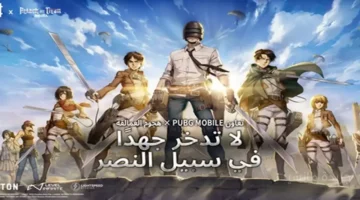 غزو العمالقة.. تفاصيل تحديث ببجي موبايل 3.8 المنتظر ومغامرات جديدة كليًا 1